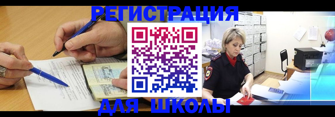 прописка для школы в Гуково