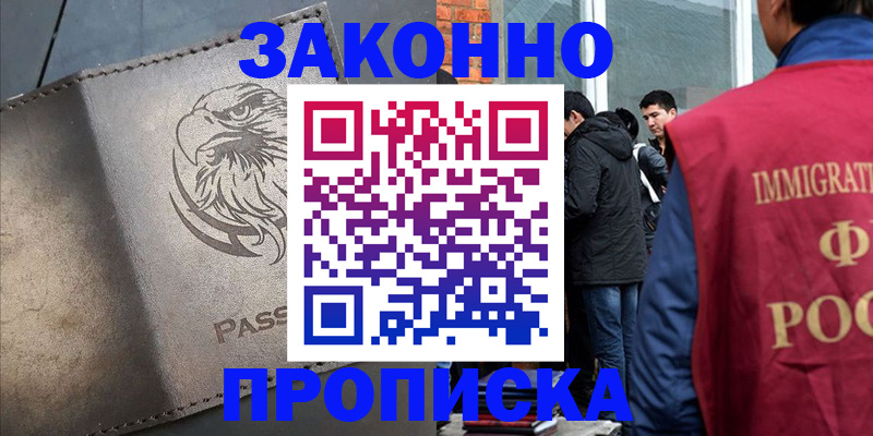 прописка законно в Гуково